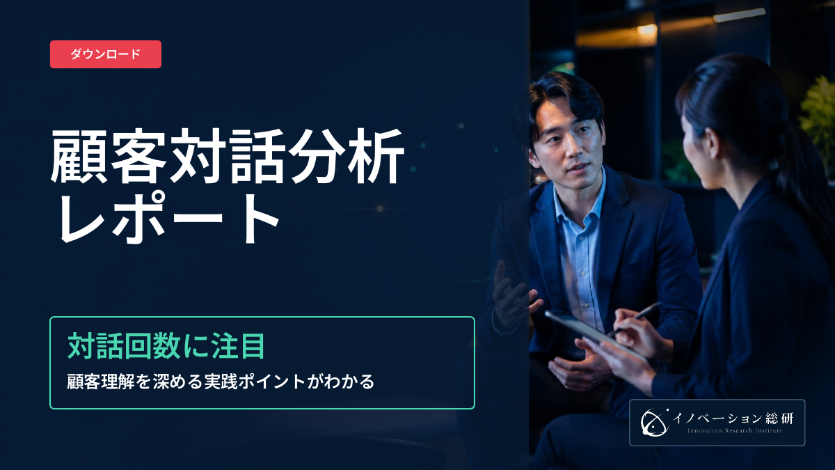顧客対話分析レポートの表紙。対話回数と事業到達段階の関係、質問と記録の実務を紹介