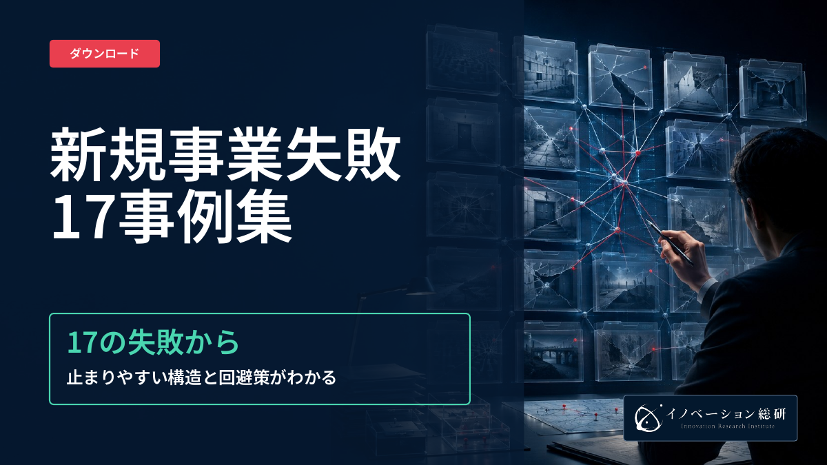 新規事業失敗17事例集の表紙。17の失敗から止まりやすい構造と回避策を学ぶ資料