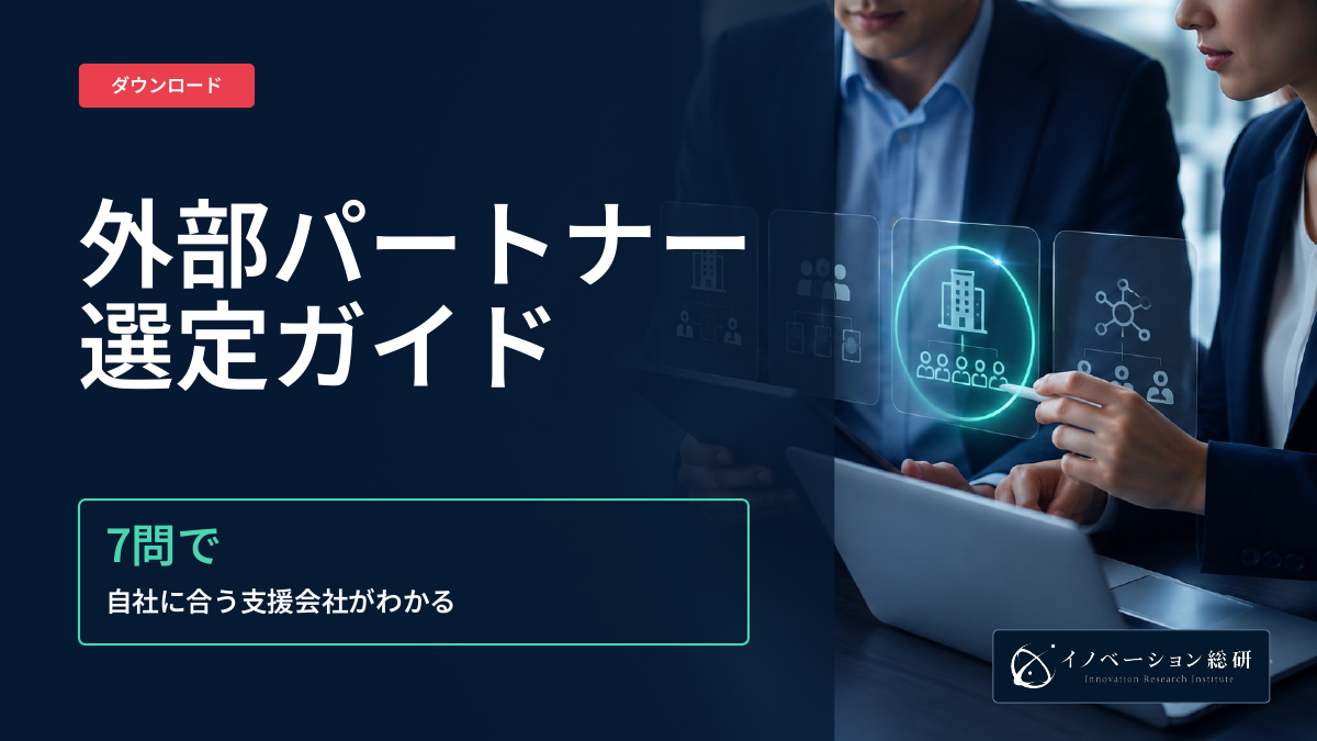 外部パートナー選定ガイドの表紙。支援の種類と依頼条件を整理する資料