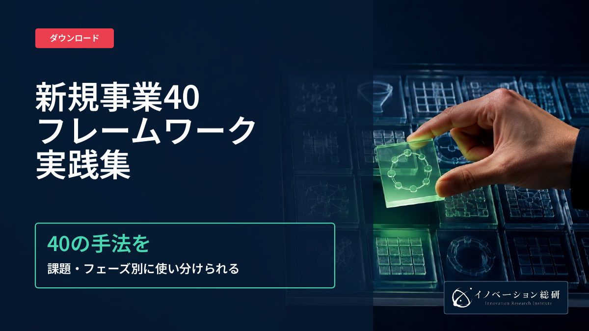新規事業40フレームワーク実践集の表紙。課題と事業段階に合わせて手法を選ぶ実務資料