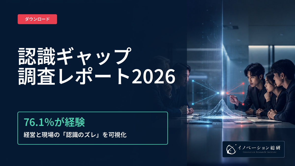 認識ギャップ調査レポート2026の表紙。経営と現場の認識のズレを扱う888名調査の資料