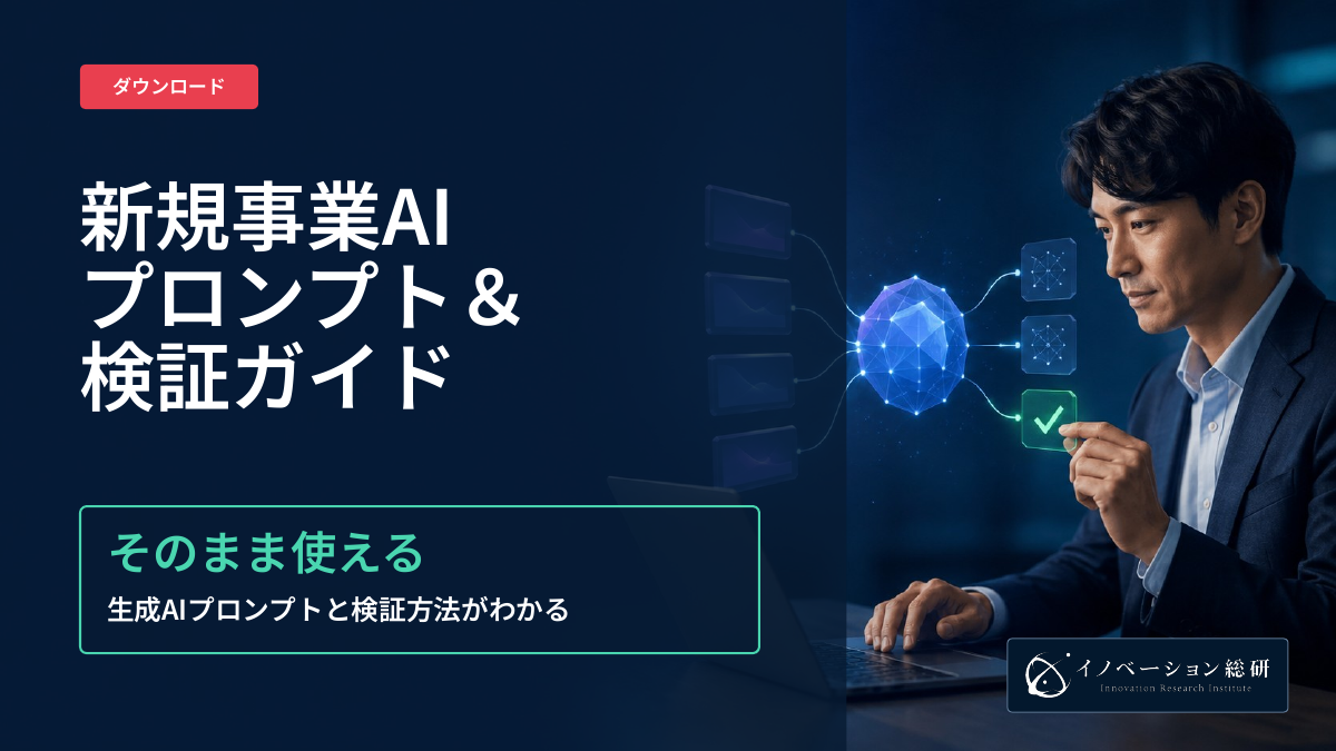 新規事業AIプロンプト＆検証ガイドの表紙