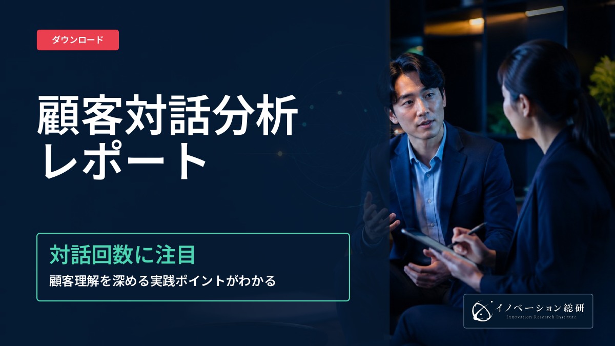 顧客対話分析レポート｜資料ダウンロード