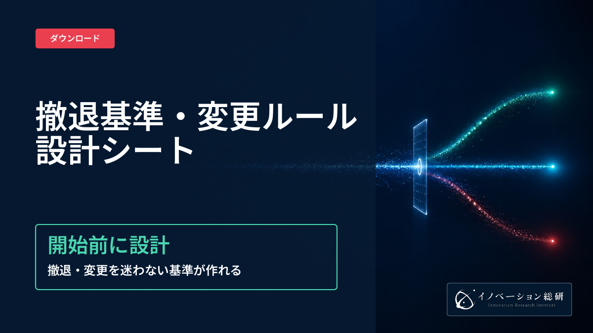 撤退基準・変更ルール設計シートの表紙。判断条件・証拠・判断日と変更履歴を整理する資料