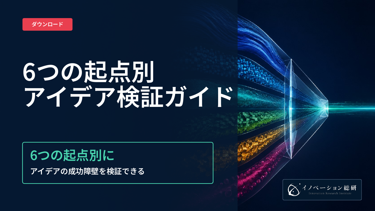 6つの起点別アイデア検証ガイドの表紙