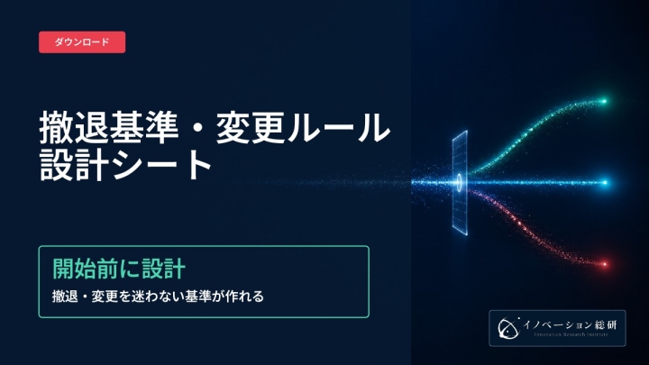 撤退基準・変更ルール設計シート｜資料ダウンロード