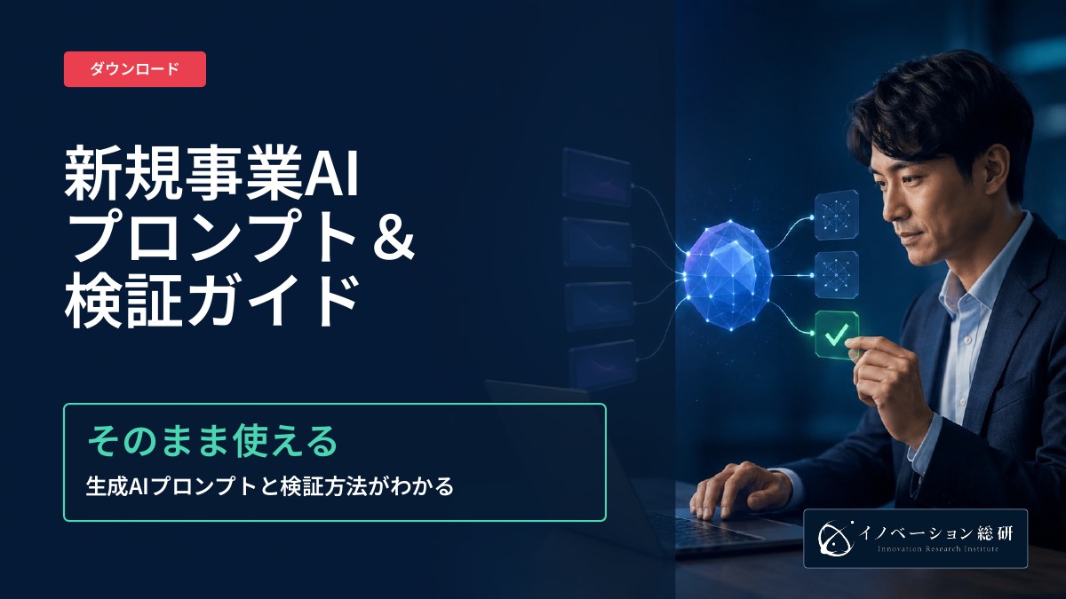 新規事業AIプロンプト＆検証ガイド｜資料ダウンロード