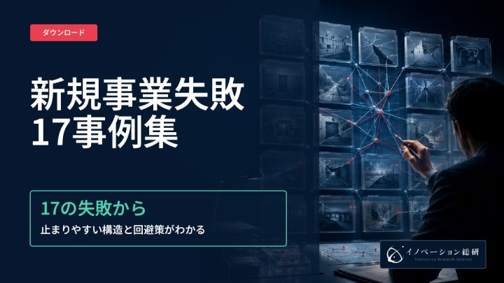 新規事業失敗17事例集｜資料ダウンロード