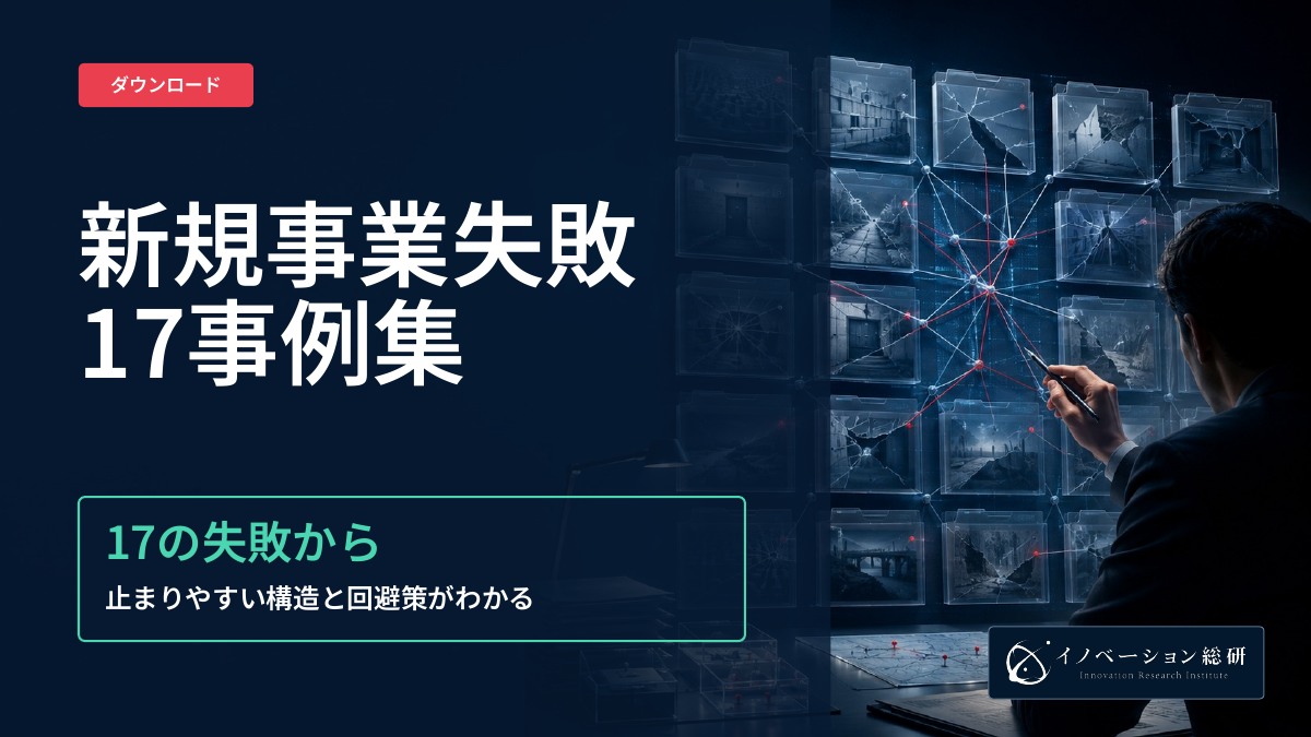 新規事業失敗17事例集｜資料ダウンロード