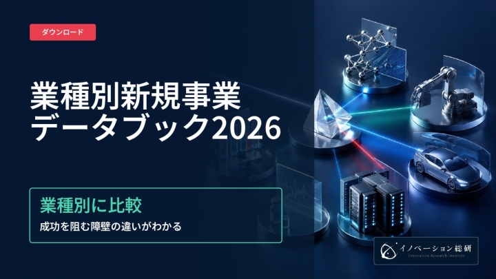業種別新規事業データブック2026｜資料ダウンロード
