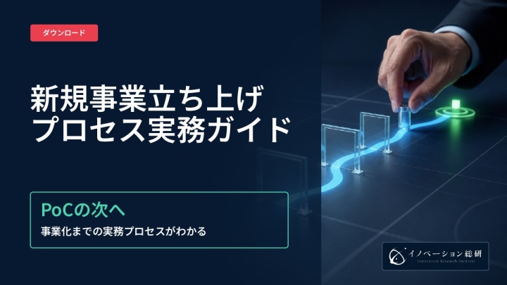新規事業立ち上げプロセス実務ガイド｜資料ダウンロード