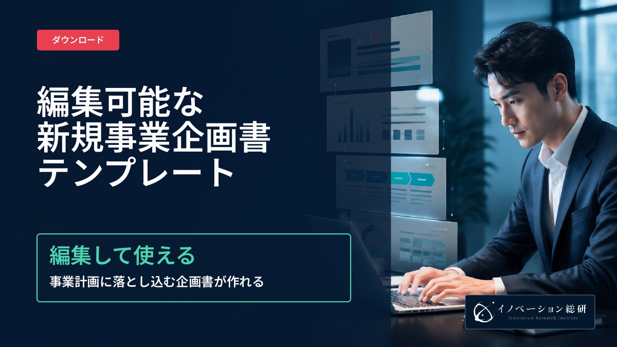 編集可能な新規事業企画書テンプレート｜資料ダウンロード
