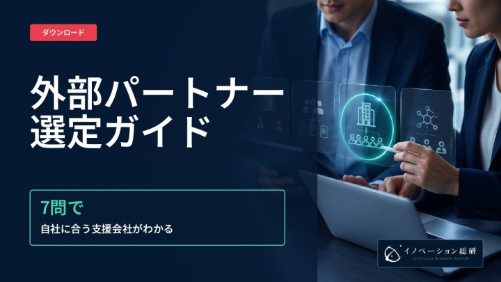 外部パートナー選定ガイド｜資料ダウンロード