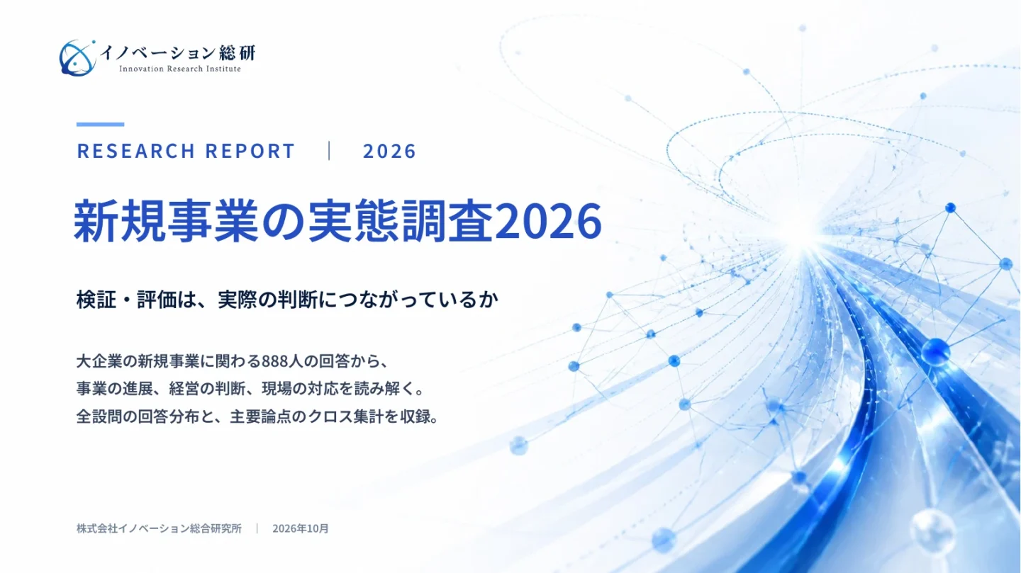 新規事業の実態調査2026｜全31設問と深掘り分析をグラフで収録した、全50ページの調査レポート表紙